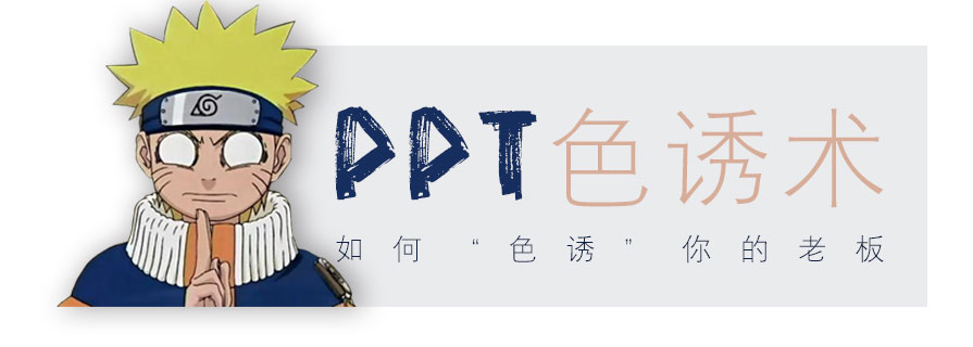 PPT教程|“色诱”术：PPT配色排版技巧