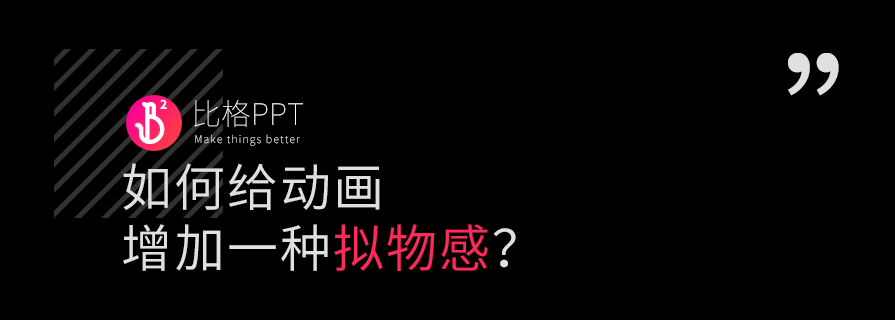 PPT教程|如何给动画增加一种拟物感？