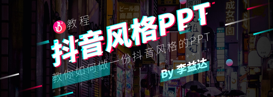 PPT模板&教程：如何制作一份抖音风格的PPT？