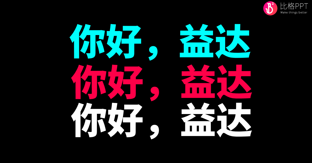 抖音风格PPT，抖音PPT教程，抖音文字