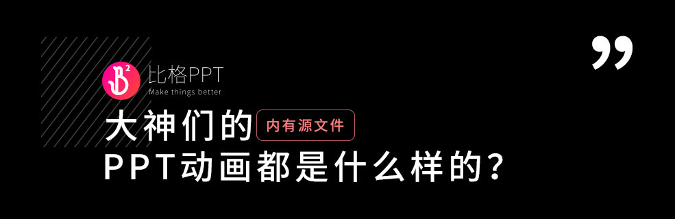 PPT技能速成宝典：拆解一个大神们的PPT
