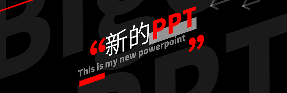 一个很酷的PPT：送给开学的你们
