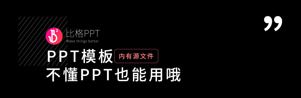 PPT模板|时尚简约的广告提案PPT：新手也能轻松上手