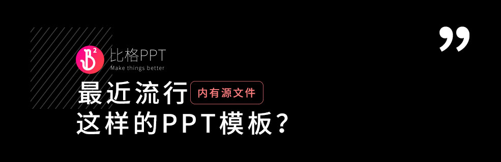 PPT模板|4个月的时间，我就做了这么一个侧重排版的PPT