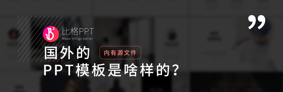 看一看欧美PPT模板都是啥样的？简洁又好看