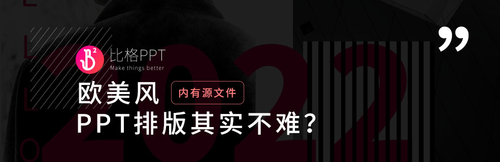 为什么越简单的PPT排版越难？因为该有的设计它一个不少！