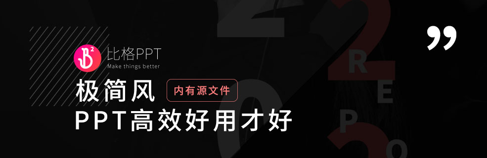 欧美极简风PPT：模版与实际使用是两回事？