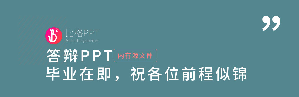 不知道答辩PPT怎么做？看看这个