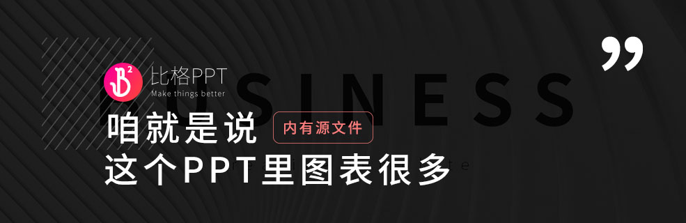 简洁又好用，这套PPT图形图表很多！