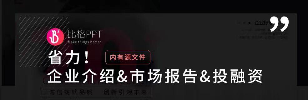 企业介绍&市场报告PPT模版：页面超过30+