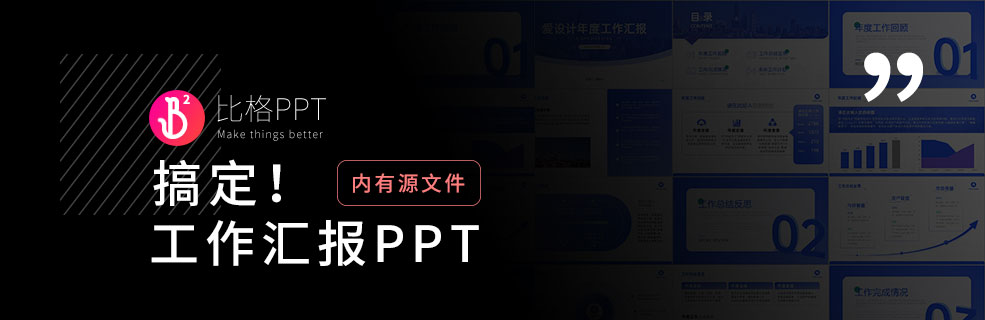 超多图表！实用的工作型PPT模板