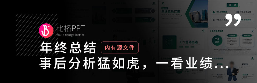 年终总结PPT模板免费下载：一顿分析猛如虎，一看业绩......
