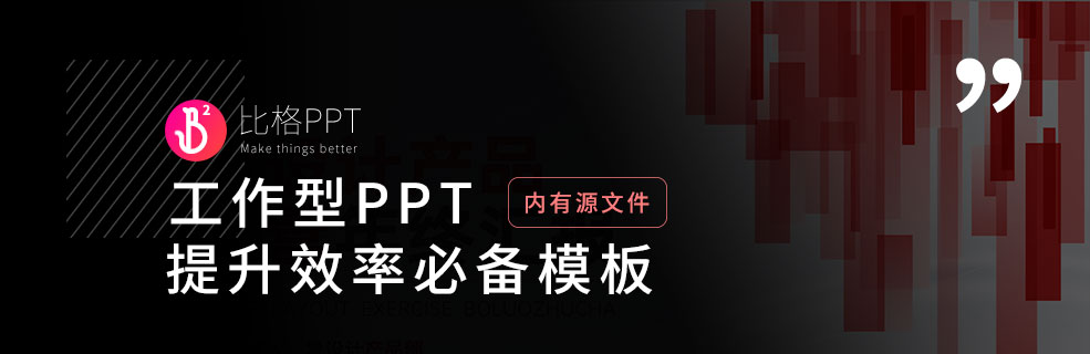 工作型PPT：提升效率的必备模板