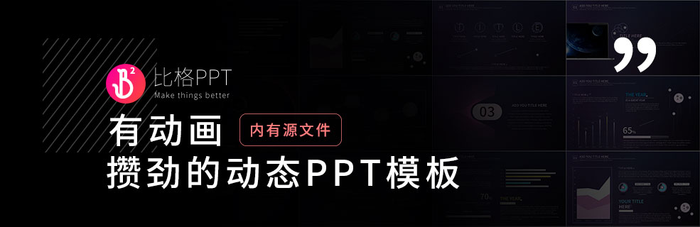 近期少有！攒劲的动态PPT模板