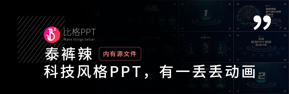 520礼物：想做个科技风PPT送给你