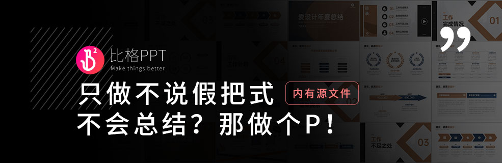 如何写工作总结PPT？不会总结就只能干到死
