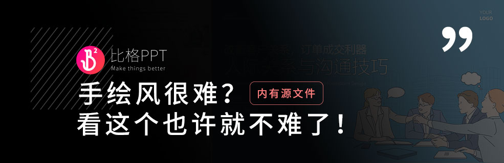 可爱的手绘风格PPT怎么做？学会这个，小白也能做！