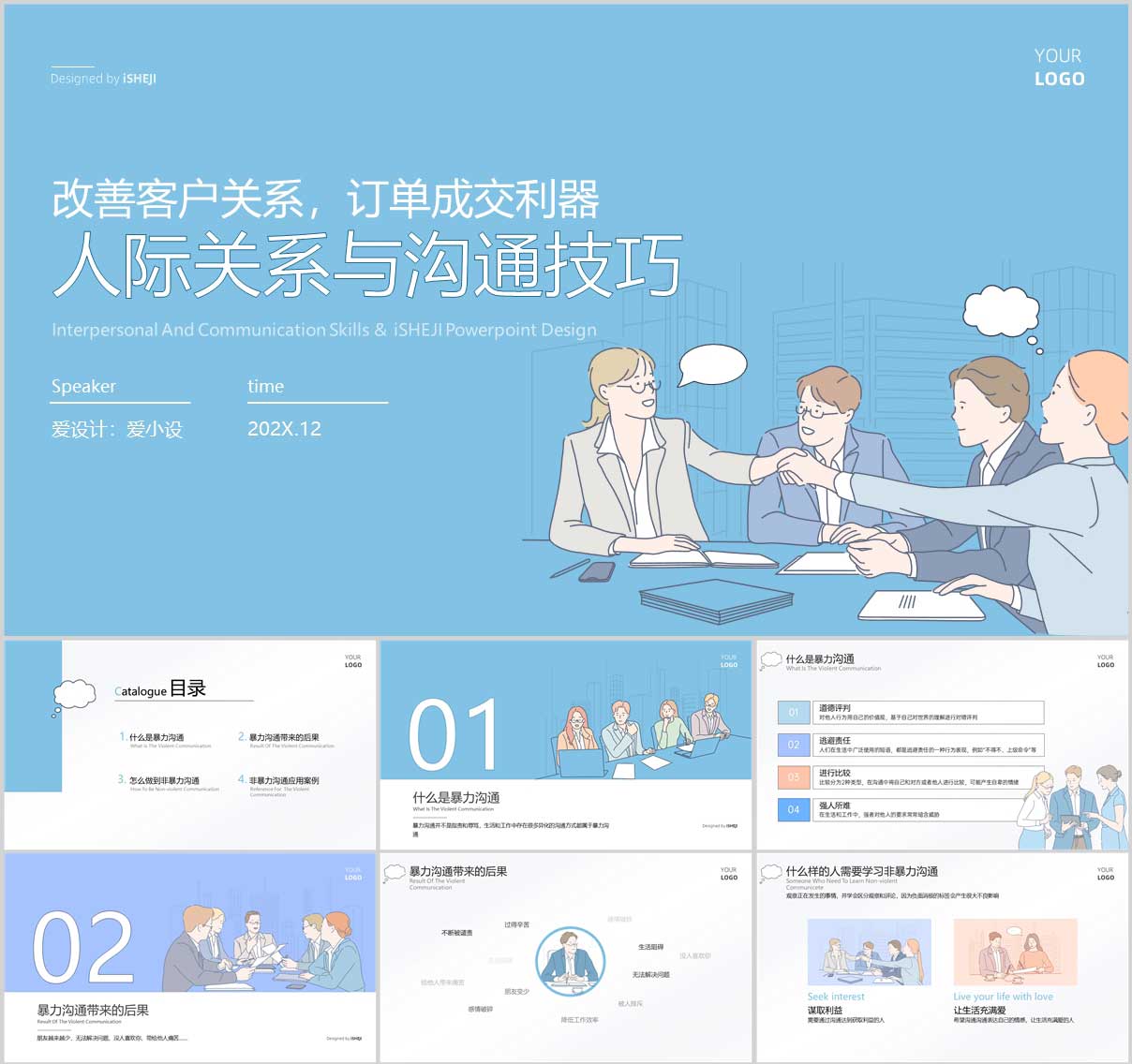 手绘风PPT，免费PPT模板，人际关系PPT，沟通技巧