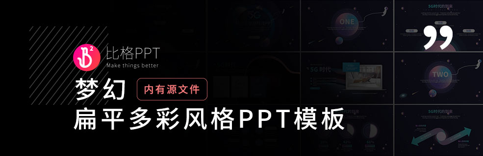 炫彩互联网PPT：如何排版PPT里的文字内容？