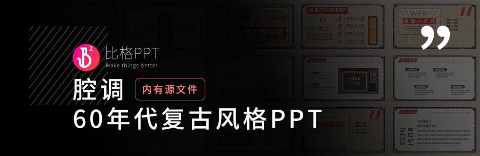 60年代复古PPT模板：提炼PPT文字