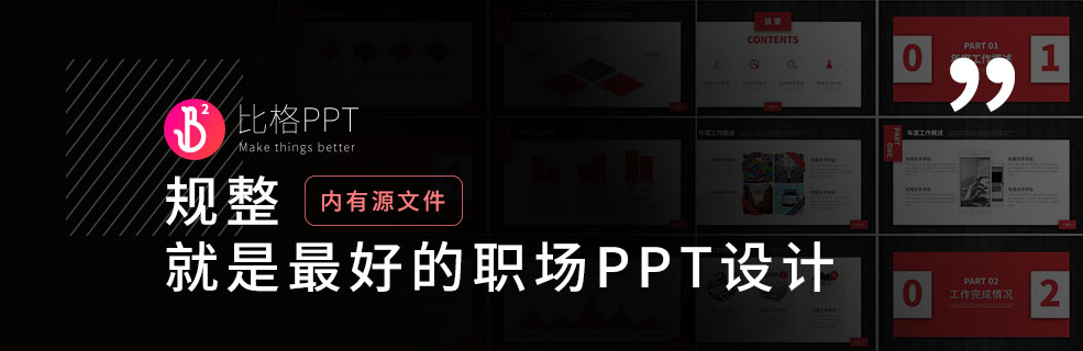 一份述职PPT：规整的设计就是最好的设计