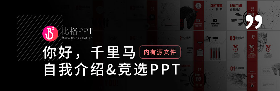 竞聘述职PPT：怎样做一个学生会竞选PPT？