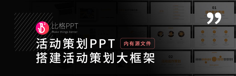 活动策划PPT：怎么搭建活动策划方案？