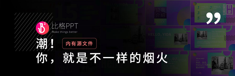 时尚潮玩PPT：就很个性！