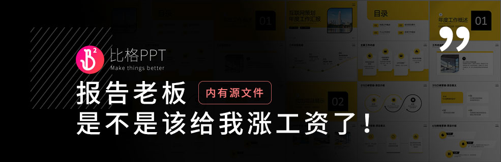 汇报总结PPT：教你怎么谈涨薪！