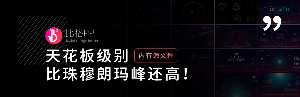 兄弟萌吹爆它！这款科技风PPT错过绝对后悔！