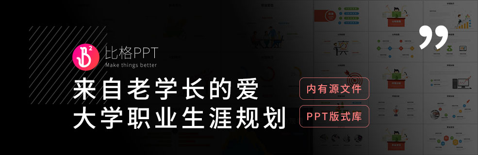 PPT版式库：手把手教你做大学生职业生涯规划PPT