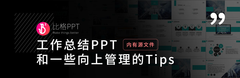 工作总结PPT：会汇报，也要会向上管理
