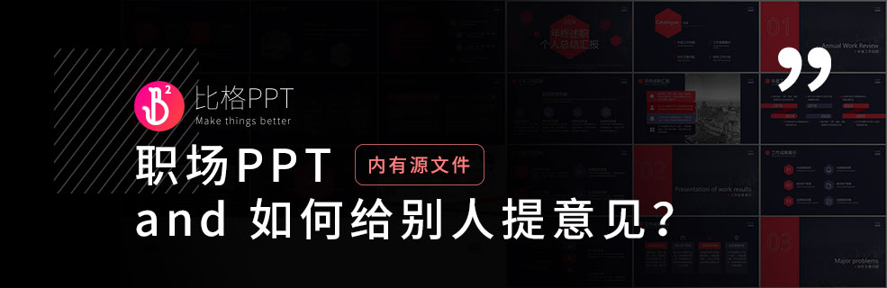 职场PPT模板一份：附一个职场沟通小技巧
