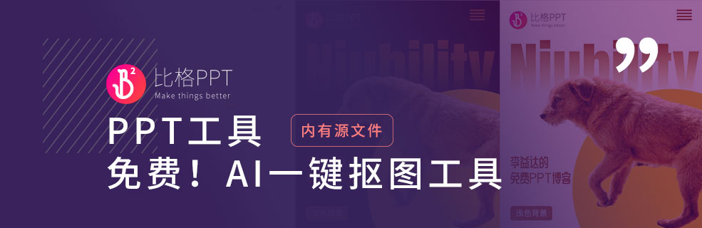 PPT工具：我不许你还不知道这个AI一键抠图神器