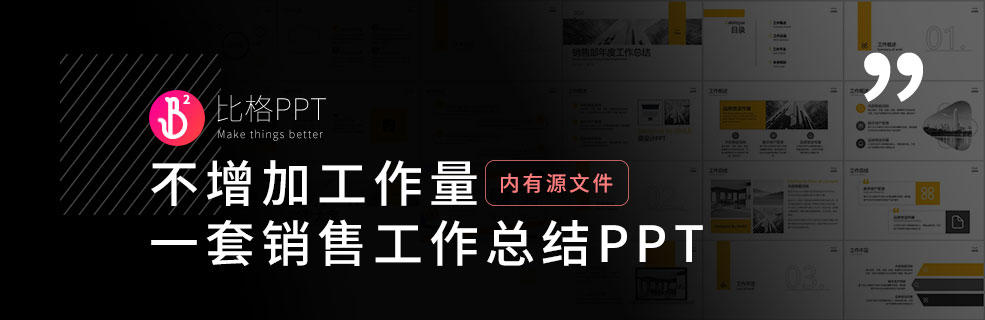 销售工作总结PPT：祝你升职加薪！