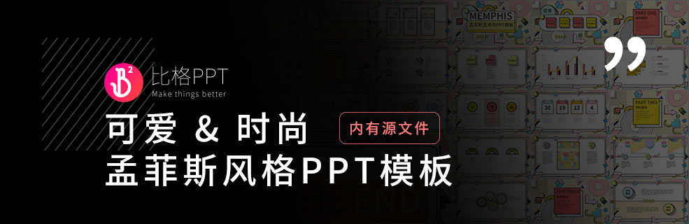 像乐队的夏天的孟菲斯PPT模板：年轻又可爱！