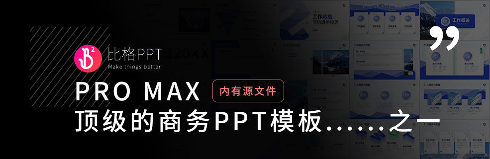 七夕不加班：企业级工作总结PPT模板下载