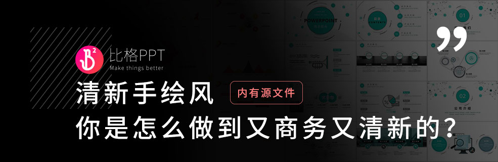 扁平&清新：类似手绘风格的免费PPT模板下载