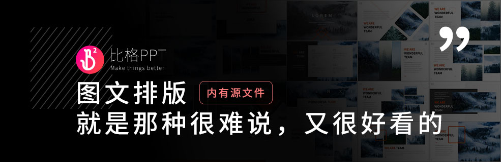 图文混排PPT：高级，是一种难以言说的美感