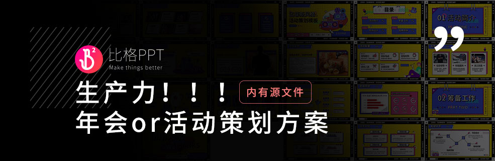 拿来就用：年会、迎新活动PPT策划模板