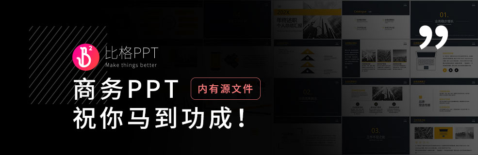 好用的商务PPT模板，往往能治好你的PPT精神内耗