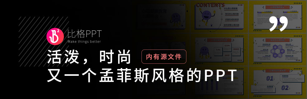 孟菲斯风格PPT：品牌&公关必备