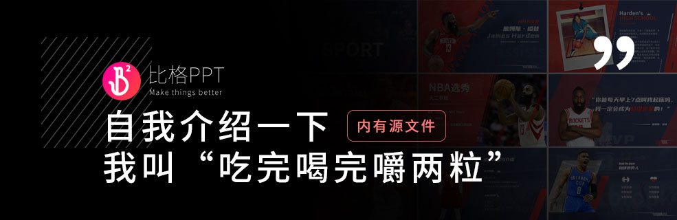 PPT版式库：一套拉风的人物介绍PPT