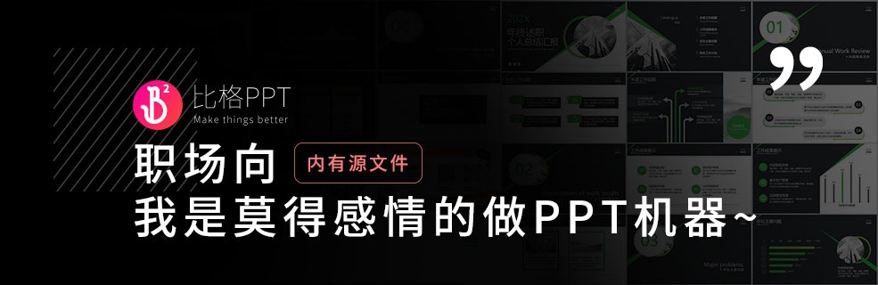 职场不是夜?。?个职场工作型PPT的制作要点