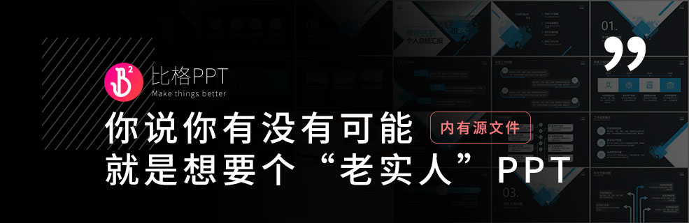职场通用工作型PPT：主打一个简单好修改