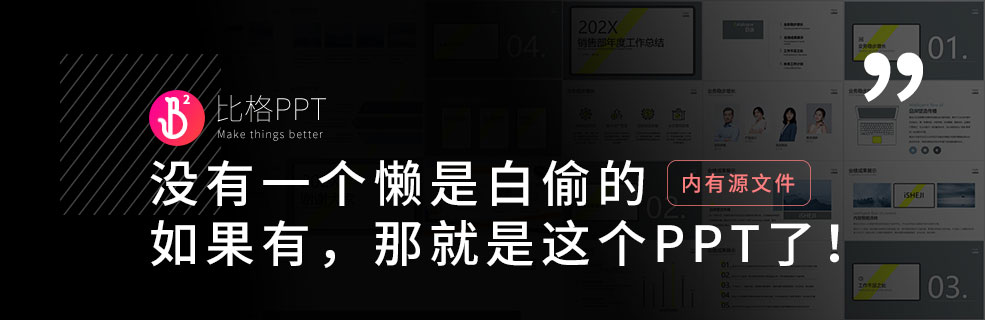 “老实人”的PPT模板：不出错强过不出彩
