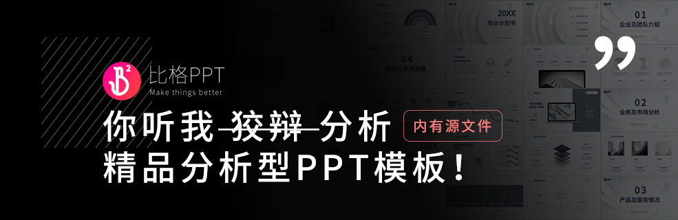 你真的会谢：一个精精精品的分析型PPT模板