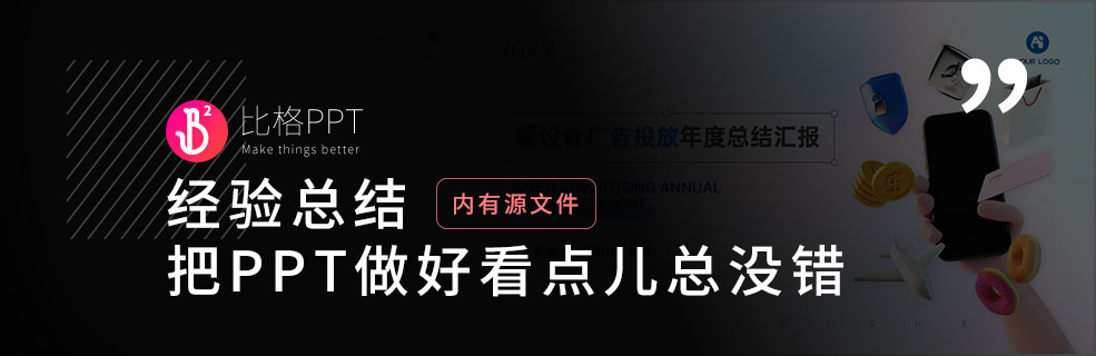 我的工作总结：把PPT做好看点儿总没错