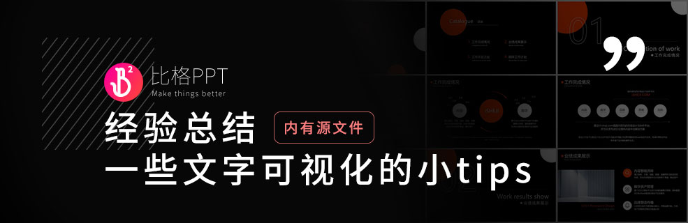 将文本可视化：设计好看的工作型PPT模板