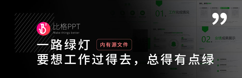 边界感拿捏：设计感与职场倾向平衡的PPT模板